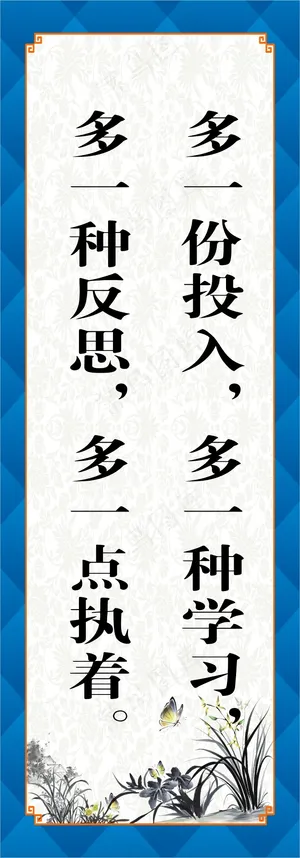 多一份投入，多一种学习，