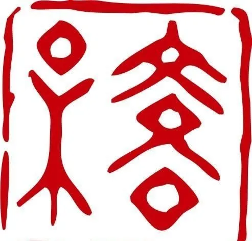 印章 中华传统 矢量 AI_0019ai矢量模版下载