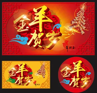 金羊贺岁吊旗海报设计矢量素材