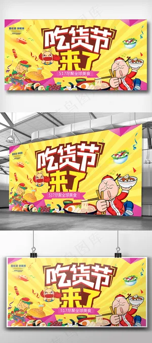 黄色大气吃货节促销展板