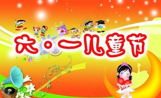 六一儿童节素材图片