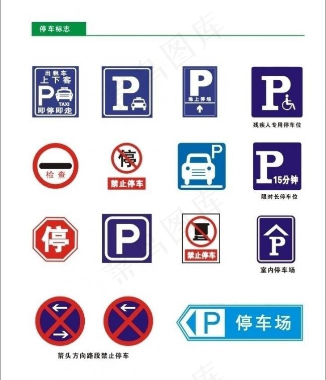 停车标志图片cdr矢量模版下载