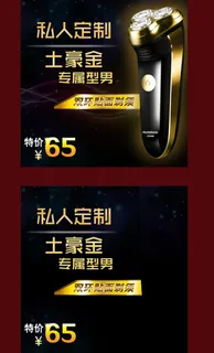 淘宝剃须刀直通车主图psd