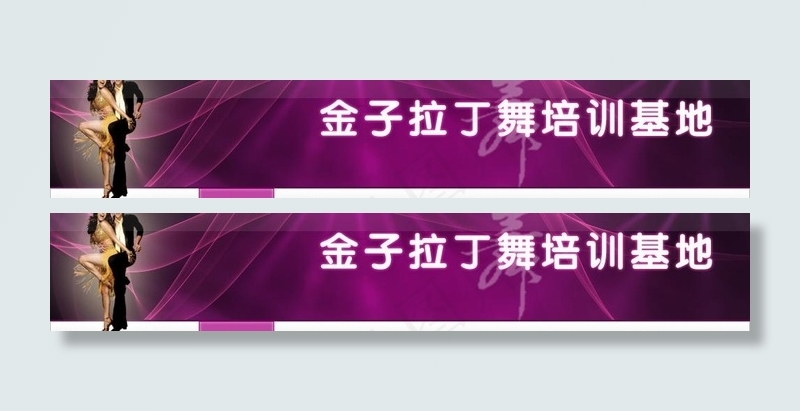 拉丁舞Banner与栏目导航图片psd模版下载