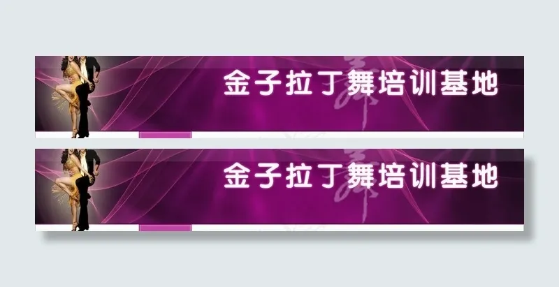拉丁舞Banner与栏目导航图片psd模版下载