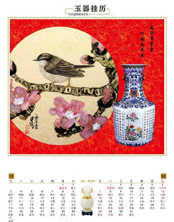 玉器挂历2011年7月8月