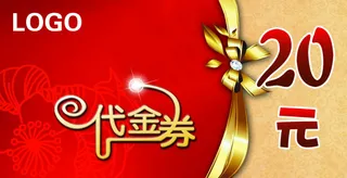 代金券 优惠券 淘宝促销