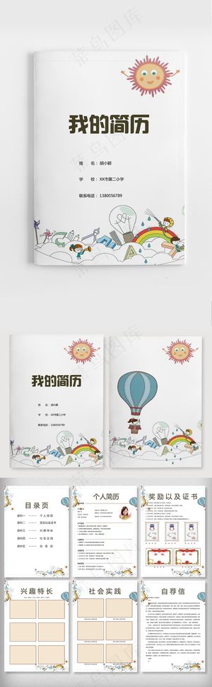 小升初个人简历小学生小儿童简历Wo...