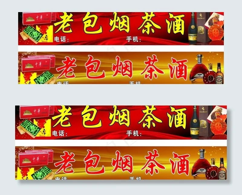 烟茶酒图片cdr矢量模版下载
