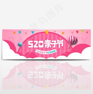 天猫淘宝电商520亲子节促销海报