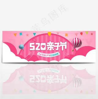 天猫淘宝电商520亲子节促销海报