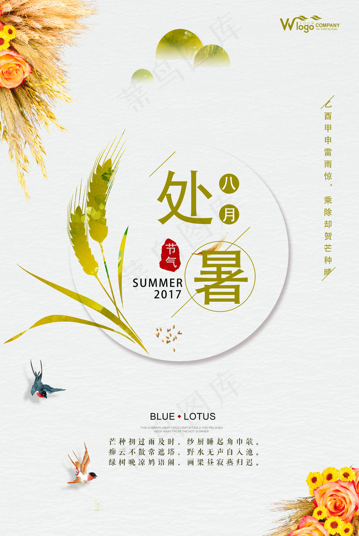 处暑清晰淡雅24节气海报(3543X5291(DPI:300))psd模版下载