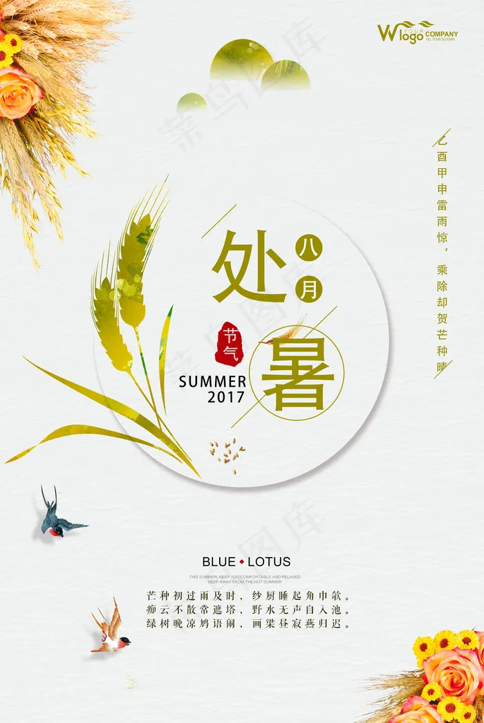 处暑清晰淡雅24节气海报