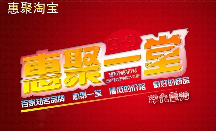 惠聚淘宝版面设计图片