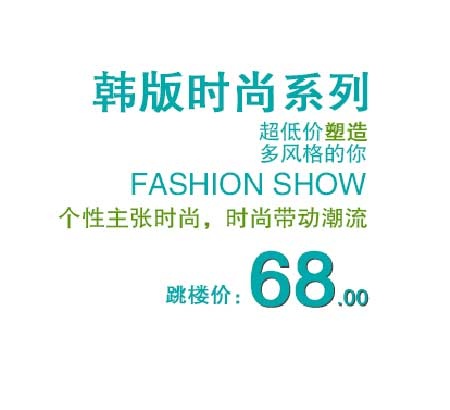 韩版时尚海报字体素材psd模版下载