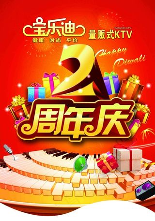 周年庆广告设计