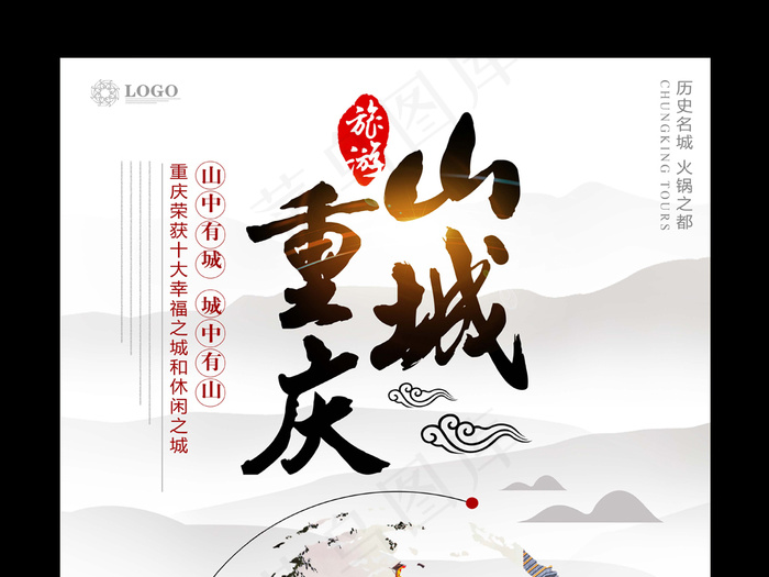 山城重庆旅游宣传海报