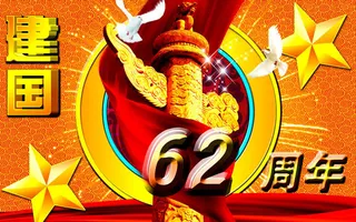 建国62周年庆典广告psd素材