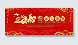 2018年中国风红色狗年吉祥新年贺...