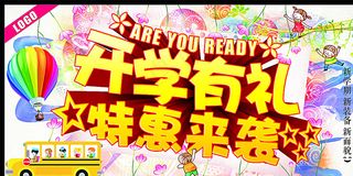 开学有礼 特惠来袭图片
