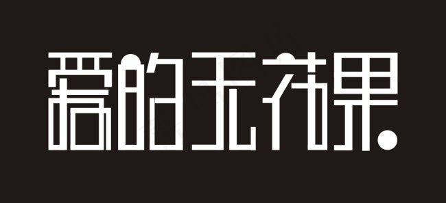 爱的无花果艺术字cdr矢量模版下载
