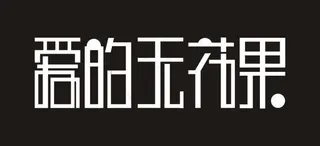 爱的无花果艺术字