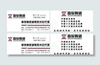 嘉俊陶瓷名片图片