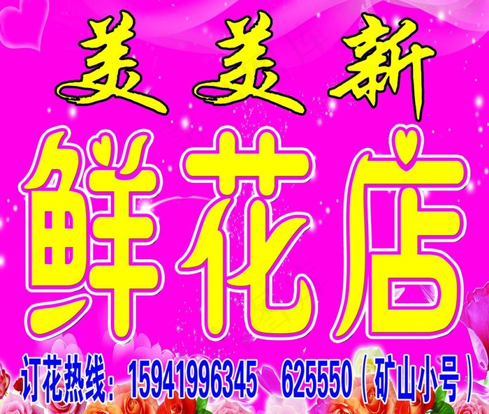鲜花店门头图片(4882X4409(DPI:40))psd模版下载