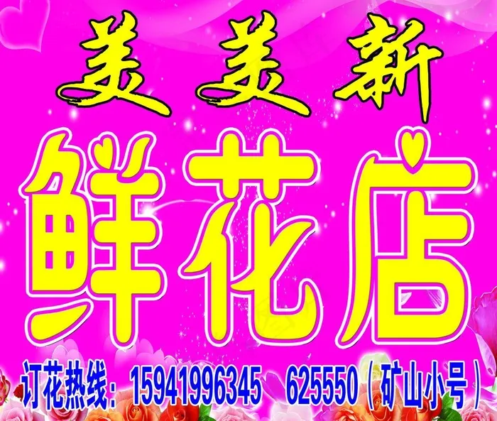 鲜花店门头图片(4882X4409(DPI:40))psd模版下载