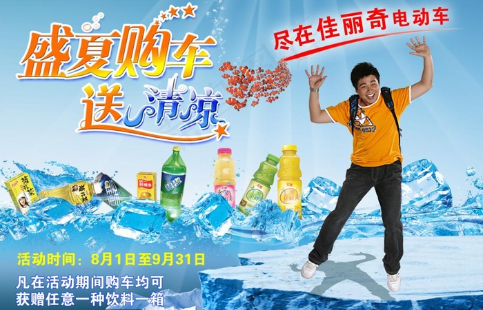佳丽奇电动车盛夏送清凉图片psd模版下载