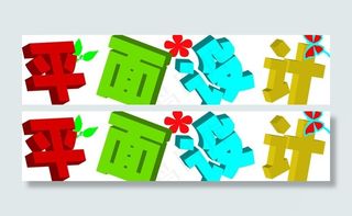 平面设计字体效果图图片