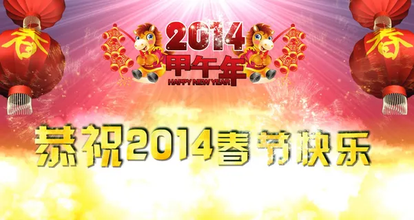 2014马年春节晚会通用