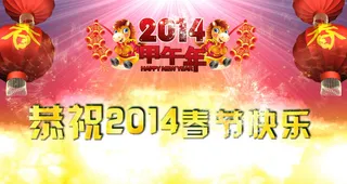 2014马年春节晚会通用
