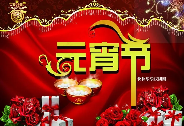 元宵节图片(3437X2551(DPI:300))psd模版下载