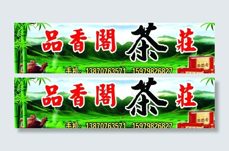 茶庄图片(5291X1638(DPI:32))psd模版下载