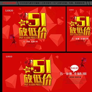 51节放低价红色促销海报图片
