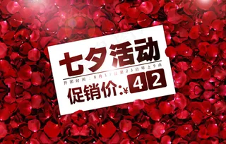 七夕活动海报PSD源文件