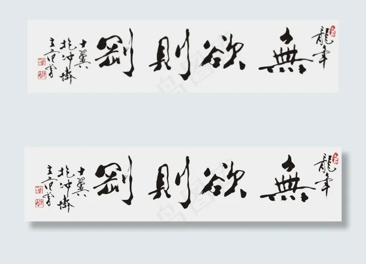 范曾龙笔cdr矢量模版下载