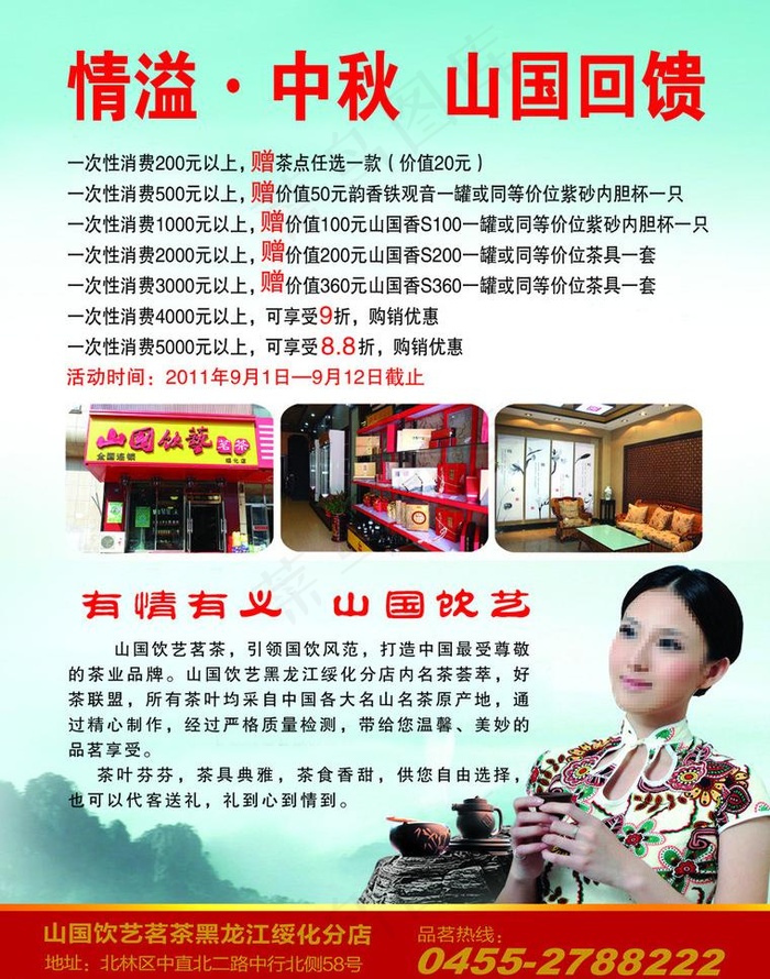情溢中秋山国回馈图片(2551X3437(DPI:300))psd模版下载
