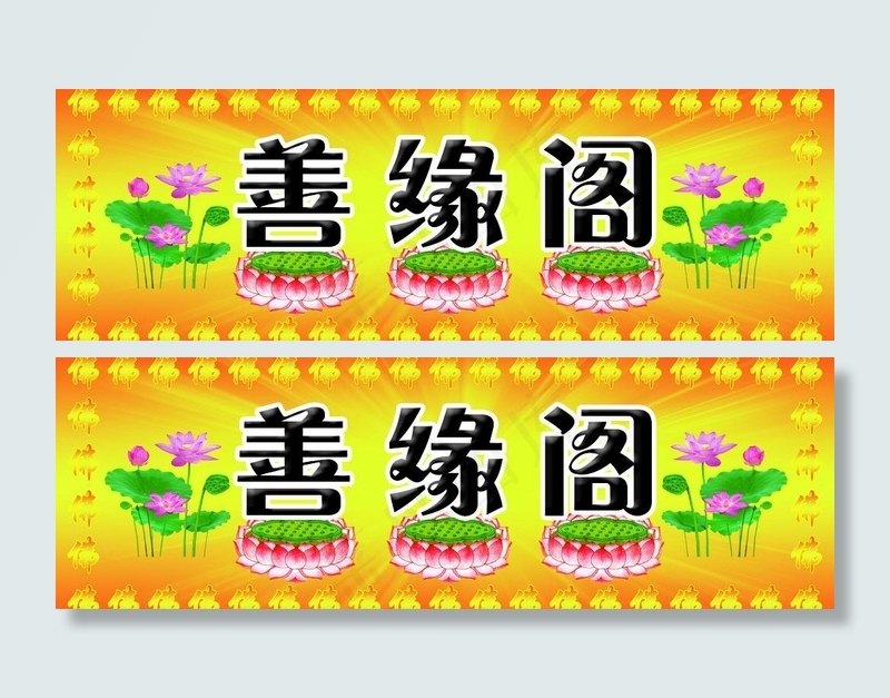 善缘阁招牌图片(5708X2165(DPI:50))psd模版下载