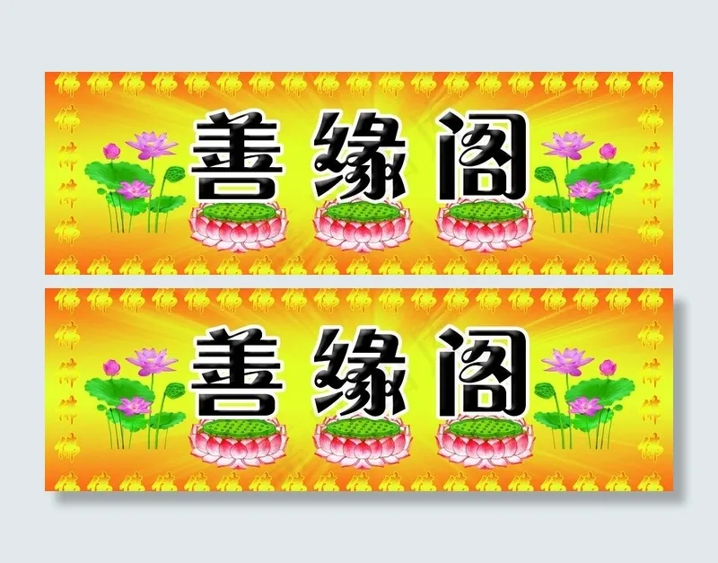 善缘阁招牌图片(5708X2165(DPI:50))psd模版下载
