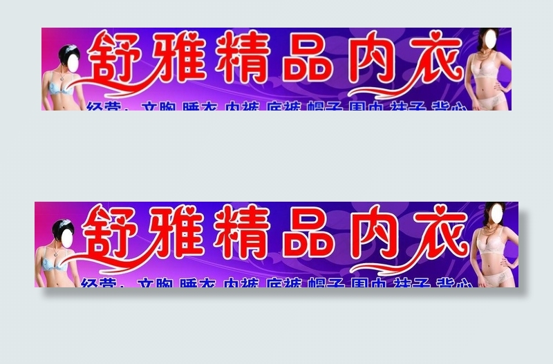 内衣广告牌图片(9449X2205(DPI:40))psd模版下载