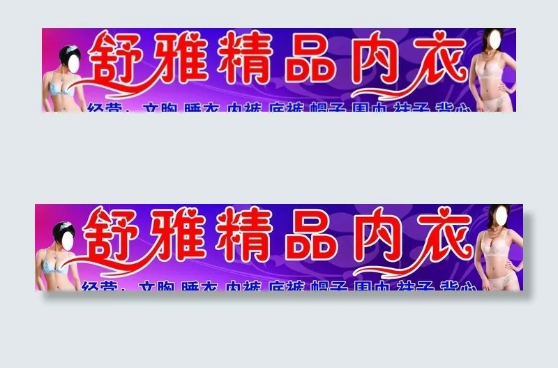 内衣广告牌图片(9449X2205(DPI:40))psd模版下载