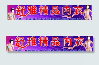 内衣广告牌图片