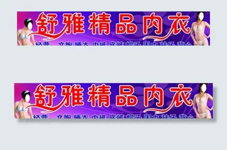 内衣广告牌图片