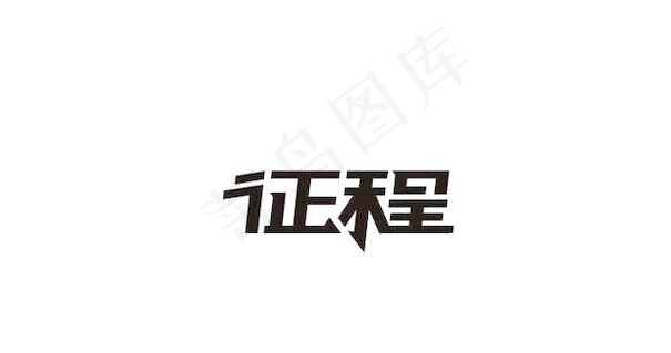 字体设计ai矢量模版下载