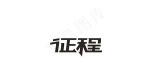 字体设计