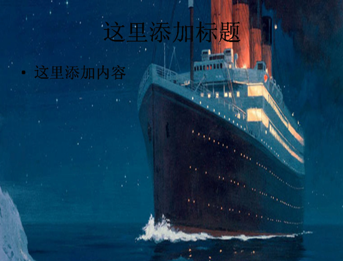 大轮船桌面ppt