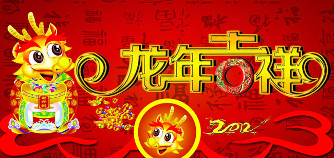 龙年吉祥艺术字体PSD素材