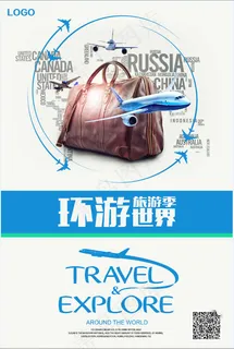  旅行社 旅游 海报 环游世界